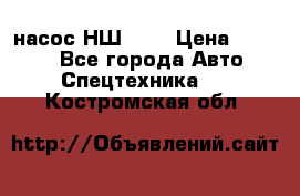 насос НШ 100 › Цена ­ 3 500 - Все города Авто » Спецтехника   . Костромская обл.